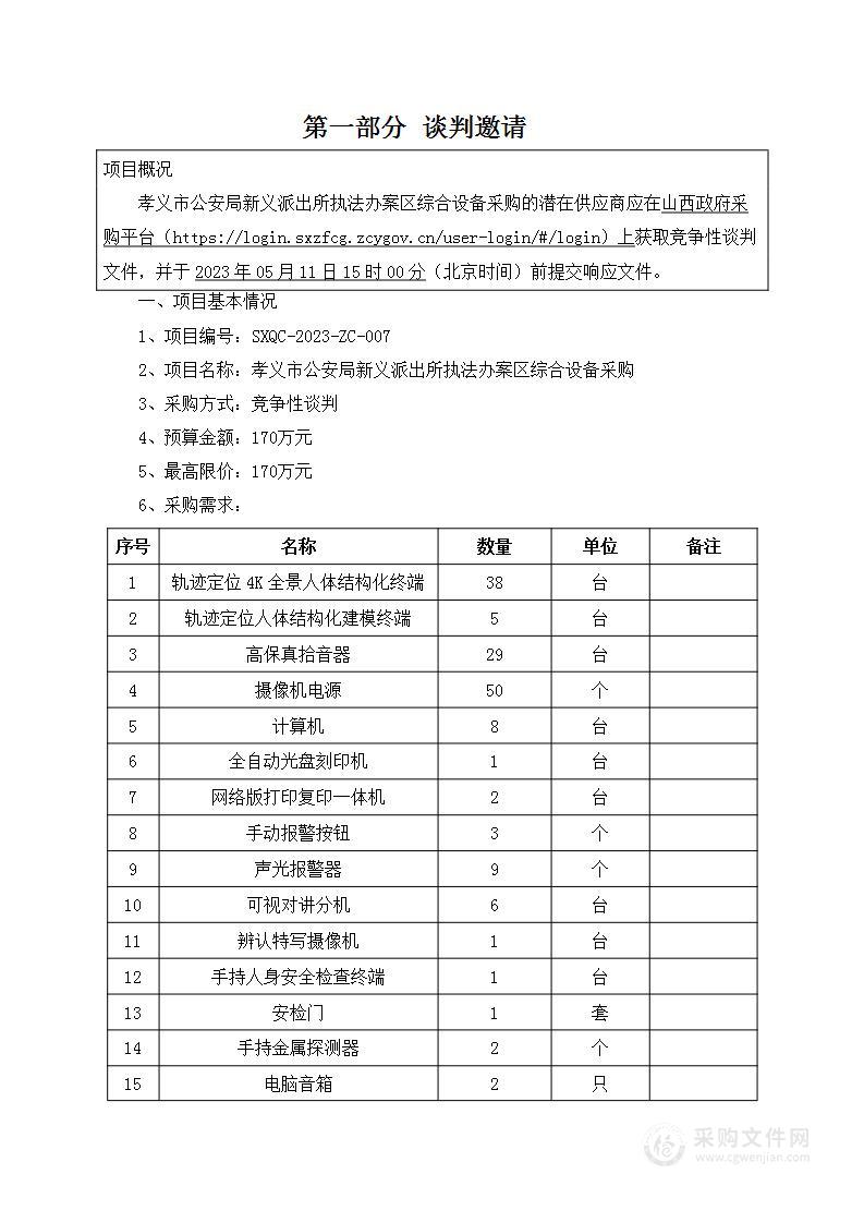 孝义市公安局新义派出所执法办案区综合设备采购