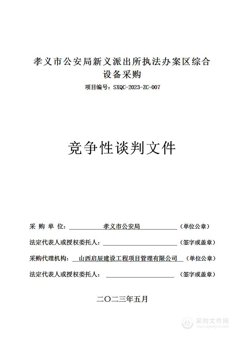 孝义市公安局新义派出所执法办案区综合设备采购