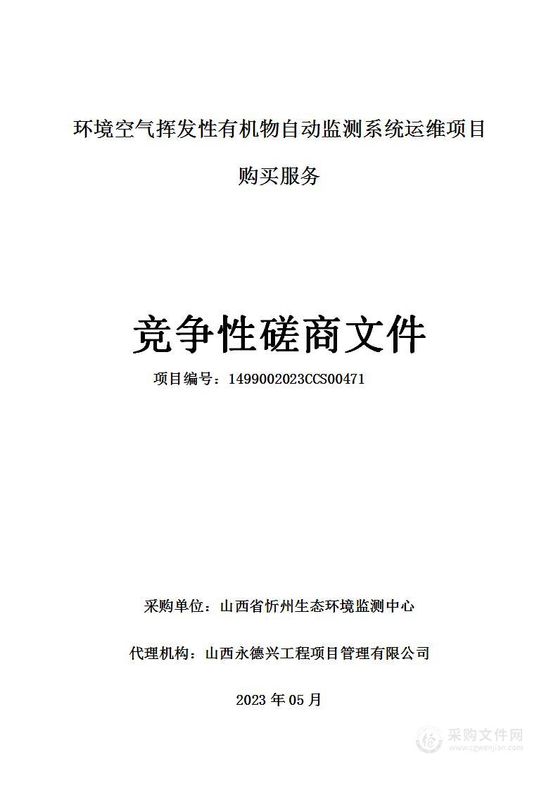 环境空气挥发性有机物自动监测系统运维项目购买服务