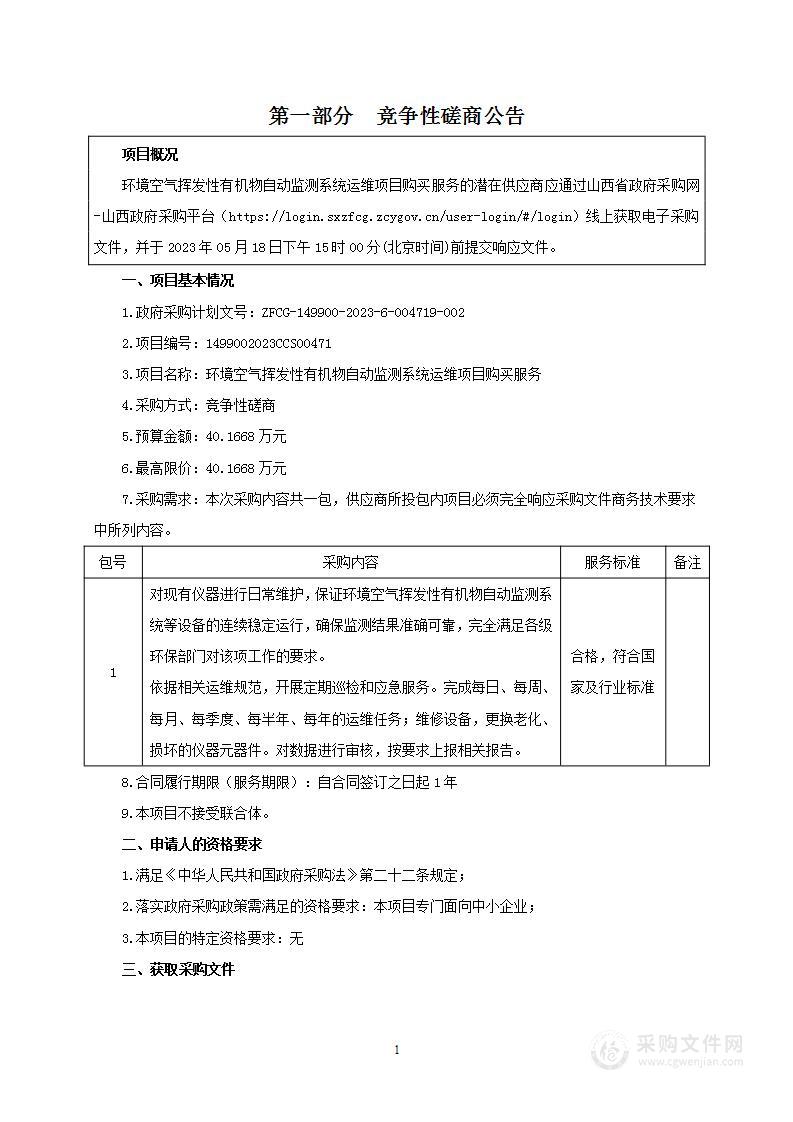 环境空气挥发性有机物自动监测系统运维项目购买服务