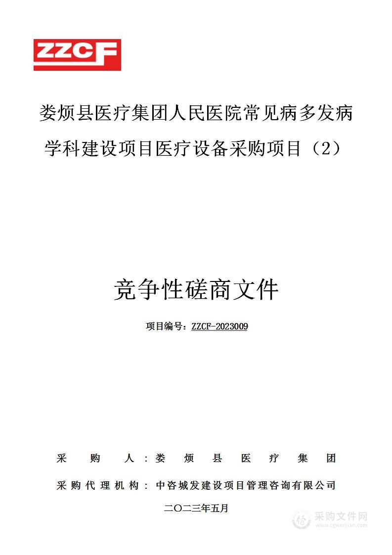 娄烦县医疗集团人民医院常见病多发病学科建设项目医疗设备采购项目（2）