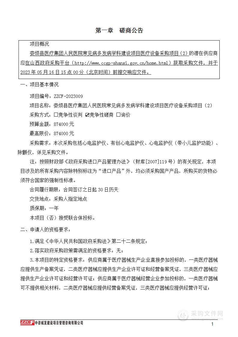 娄烦县医疗集团人民医院常见病多发病学科建设项目医疗设备采购项目（2）