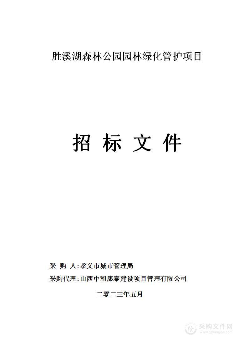 胜溪湖森林公园园林绿化管护项目