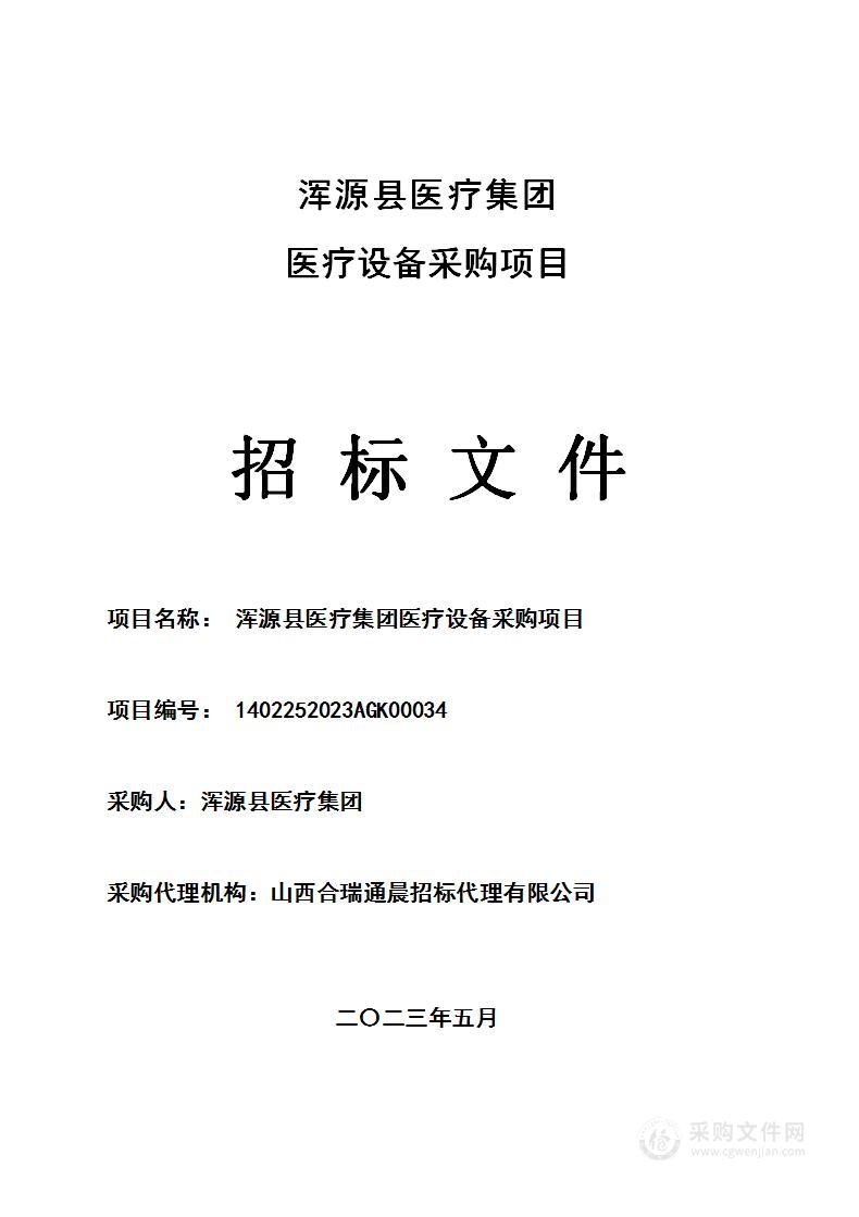 浑源县医疗集团医疗设备采购项目