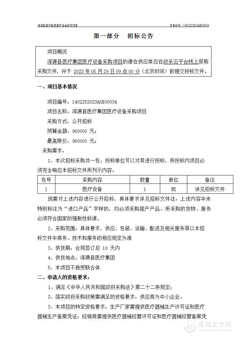 浑源县医疗集团医疗设备采购项目