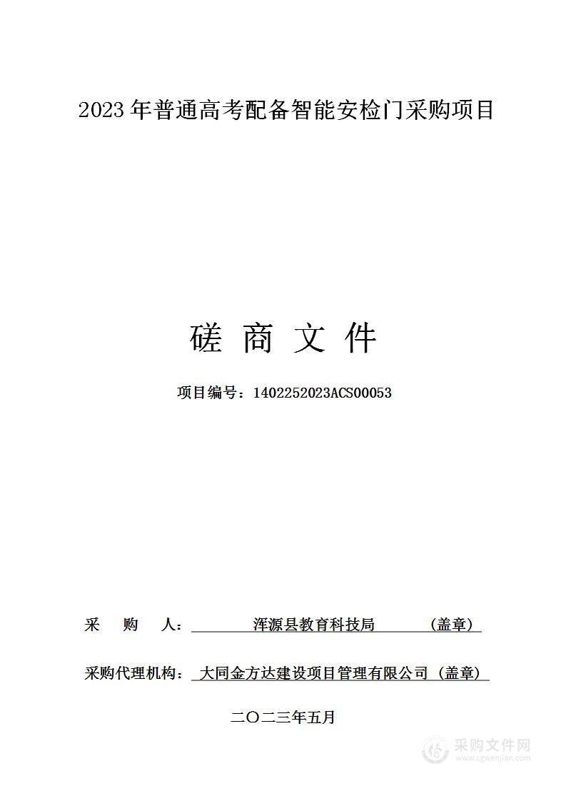 2023年普通高考配备智能安检门采购项目