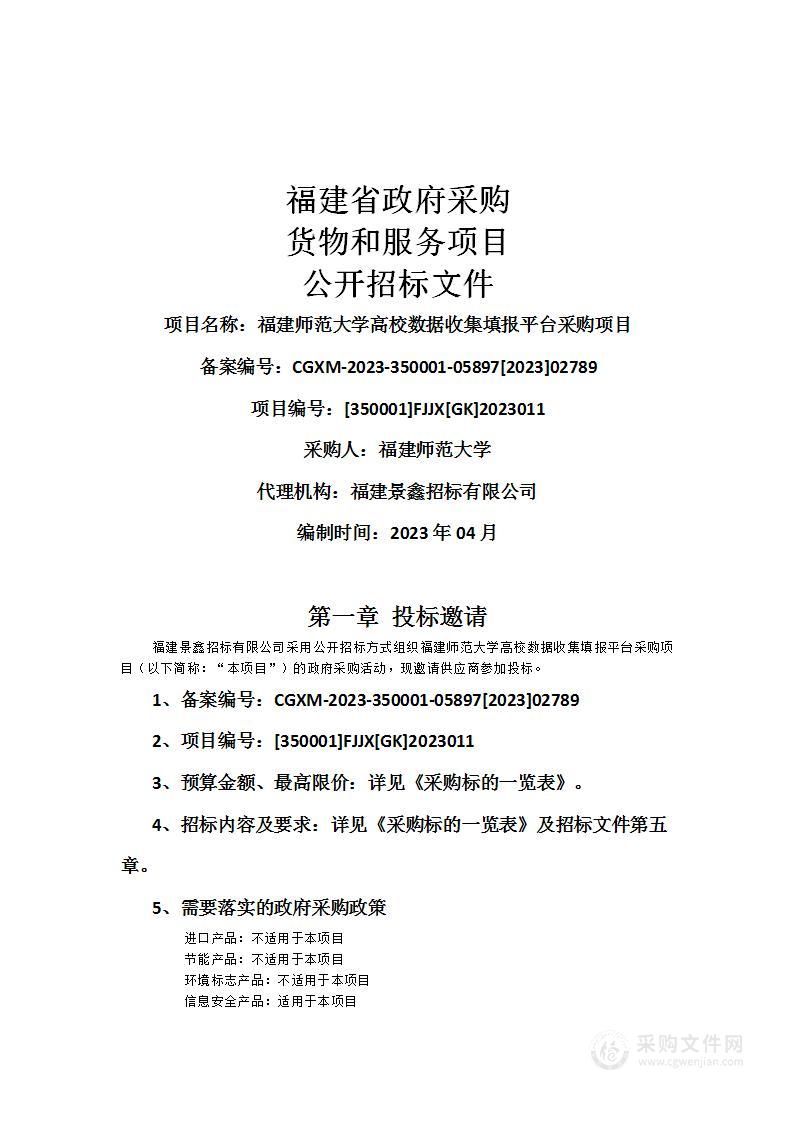 福建师范大学高校数据收集填报平台采购项目