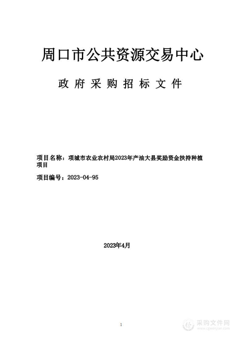 项城市农业农村局2023年产油大县奖励资金扶持种植项目