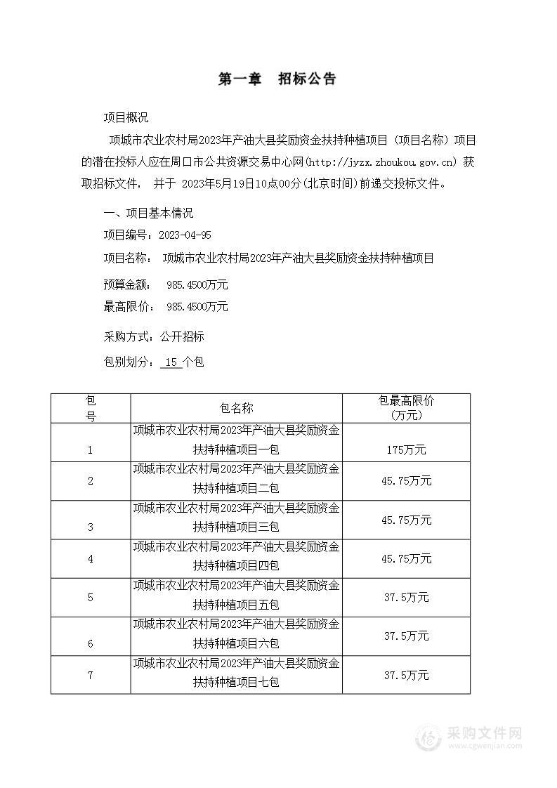 项城市农业农村局2023年产油大县奖励资金扶持种植项目