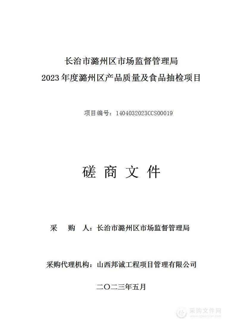 2023年度潞州区产品质量及食品抽检项目