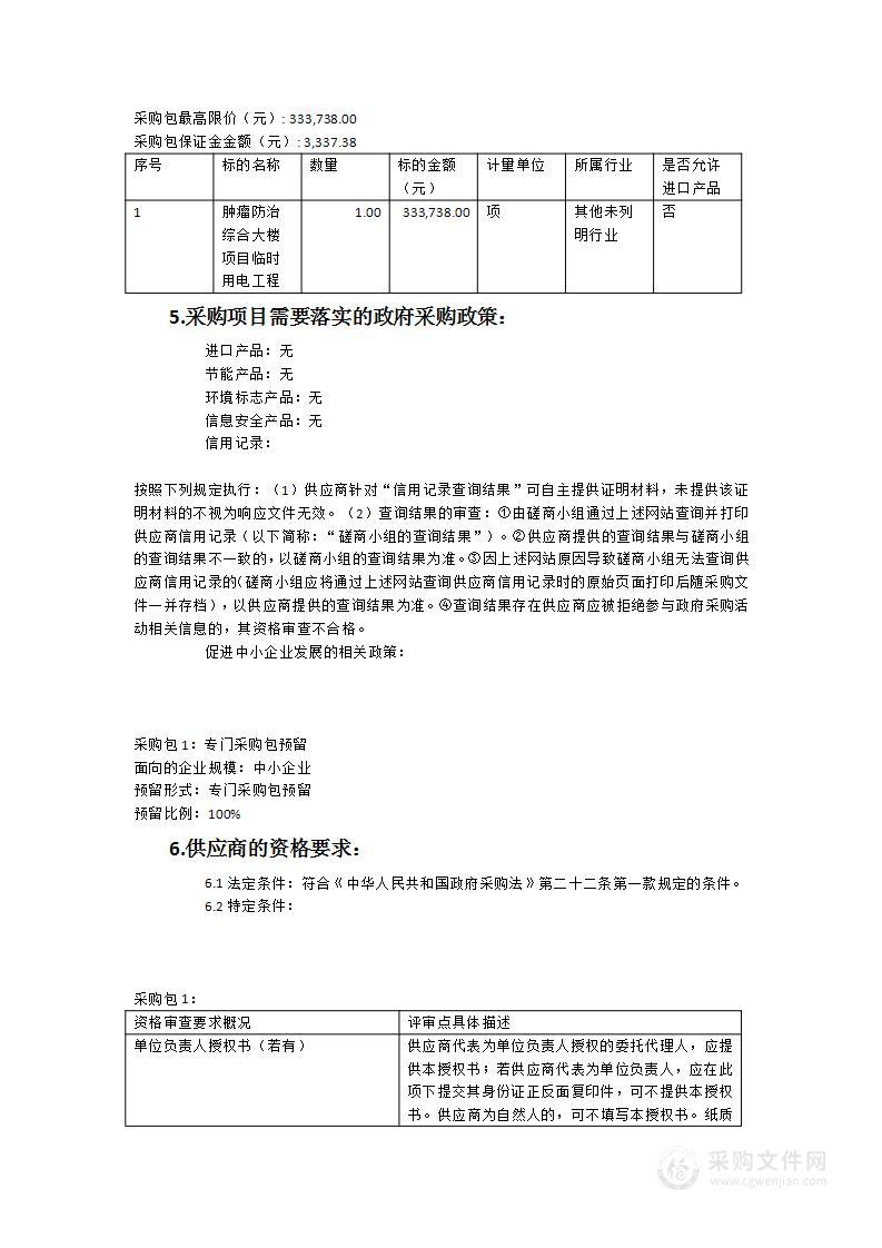 福建省肿瘤医院肿瘤防治综合大楼项目临时用电工程