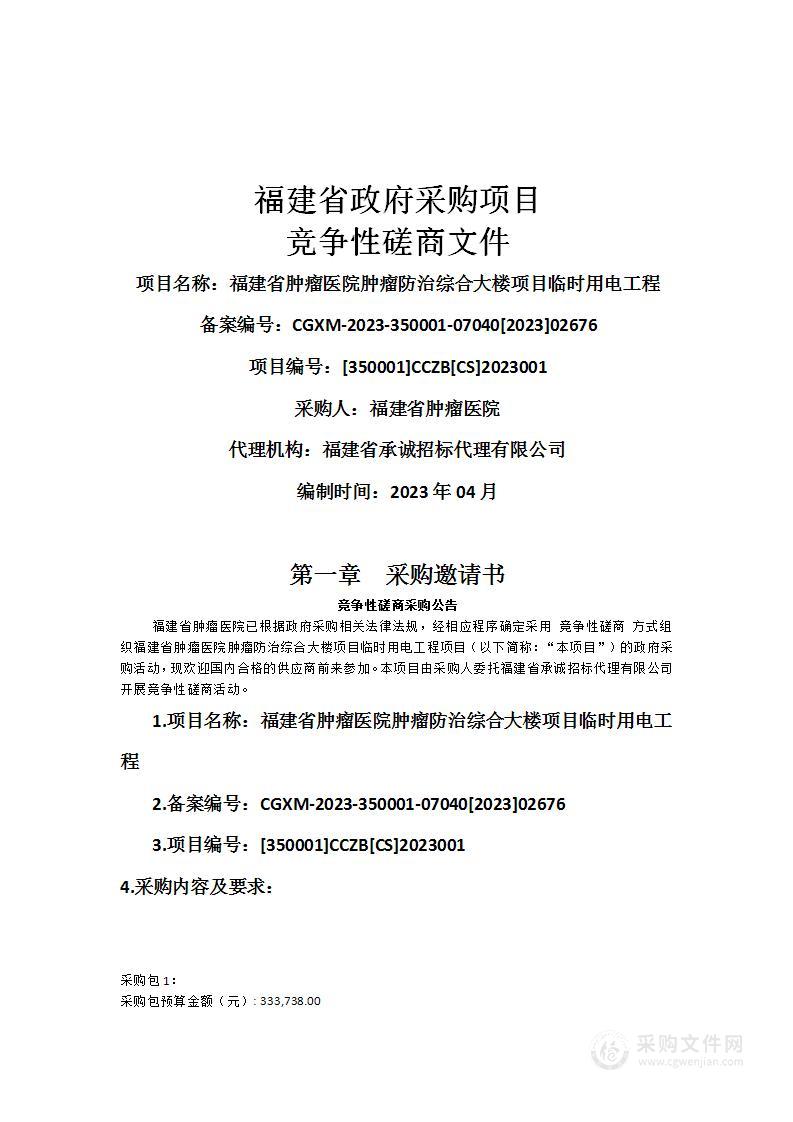 福建省肿瘤医院肿瘤防治综合大楼项目临时用电工程