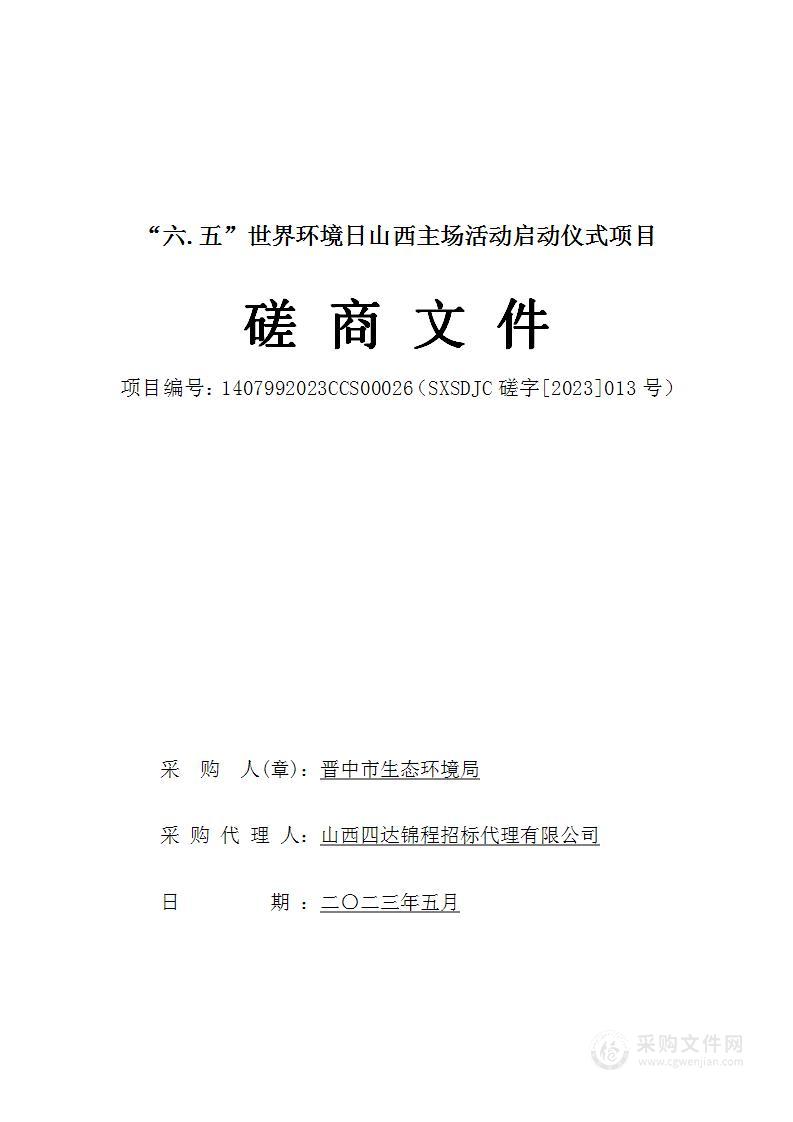 “六.五”世界环境日山西主场活动启动仪式项目