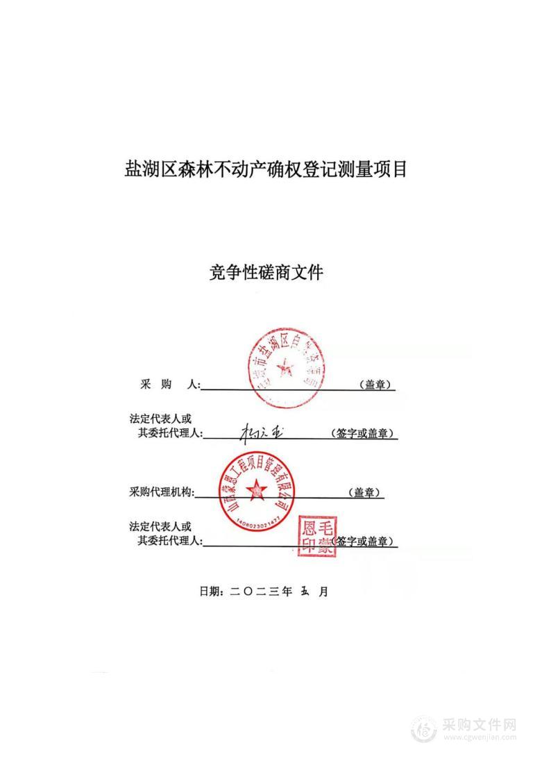 盐湖区森林不动产确权登记测量项目