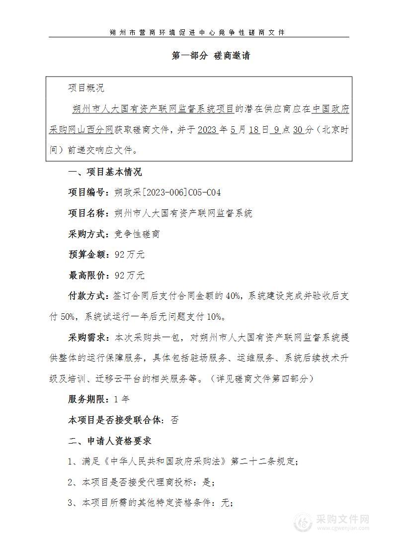 朔州市人大国有资产联网监督系统