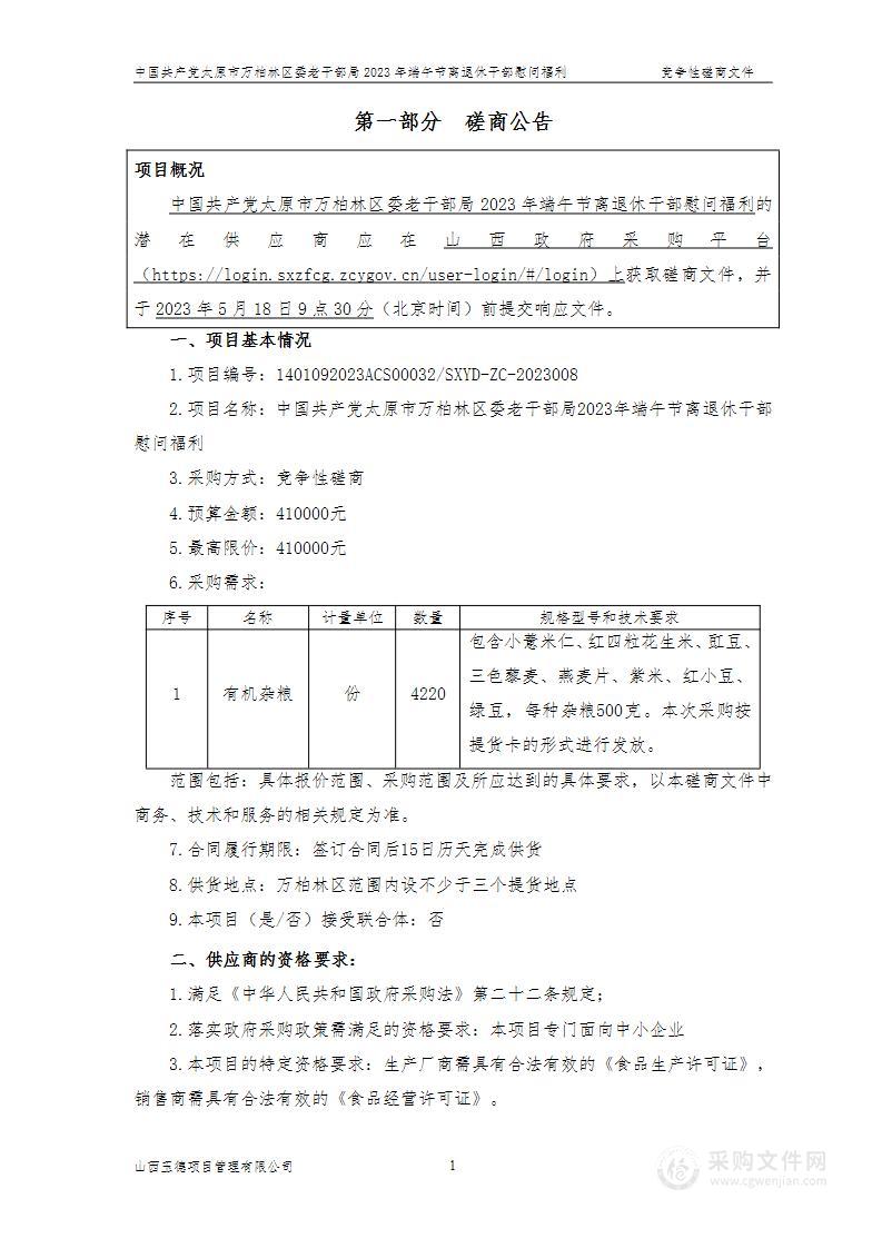 中国共产党太原市万柏林区委老干部局2023年端午节离退休干部慰问福利