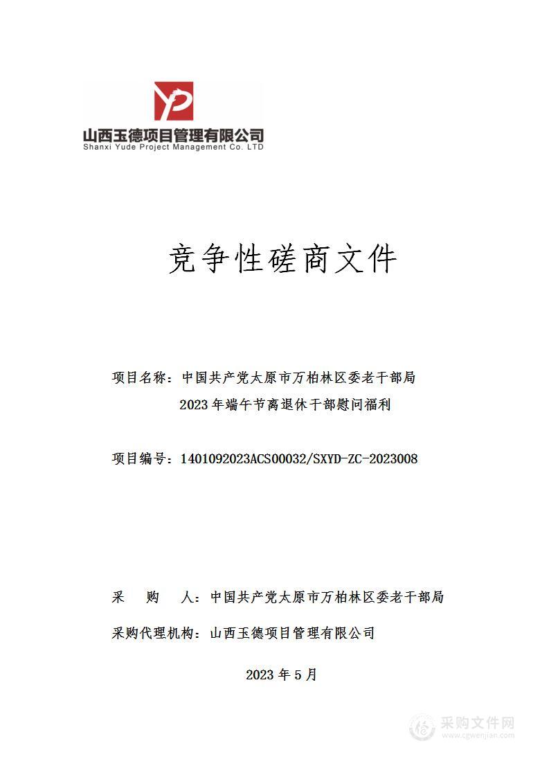 中国共产党太原市万柏林区委老干部局2023年端午节离退休干部慰问福利