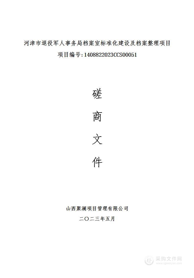 河津市退役军人事务局档案室标准化建设及档案整理项目