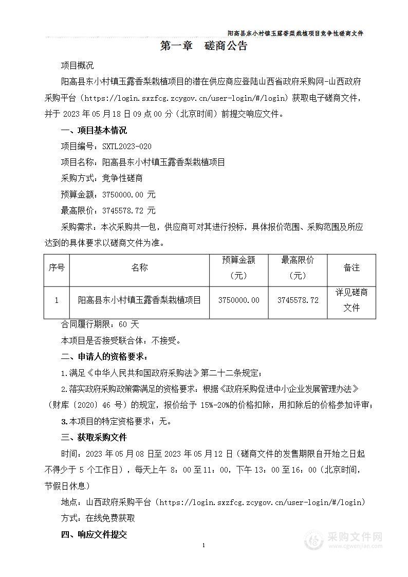 阳高县东小村镇玉露香梨栽植项目