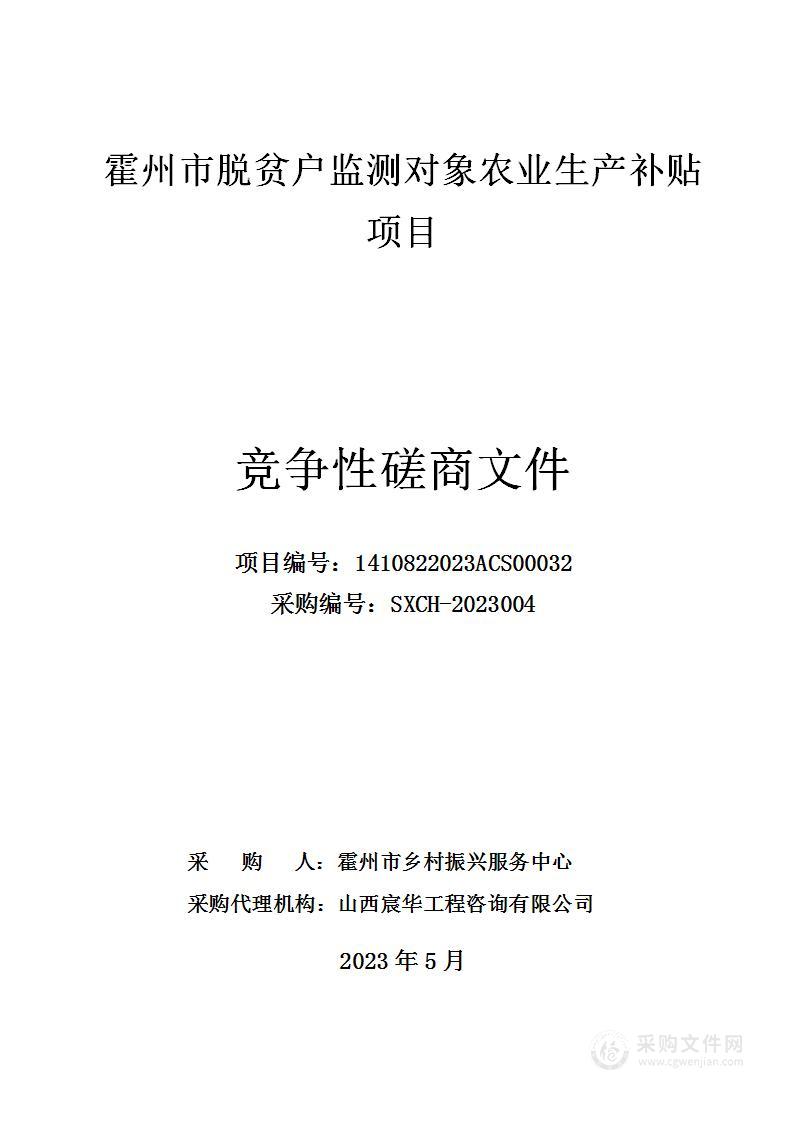 霍州市脱贫户监测对象农业生产补贴项目