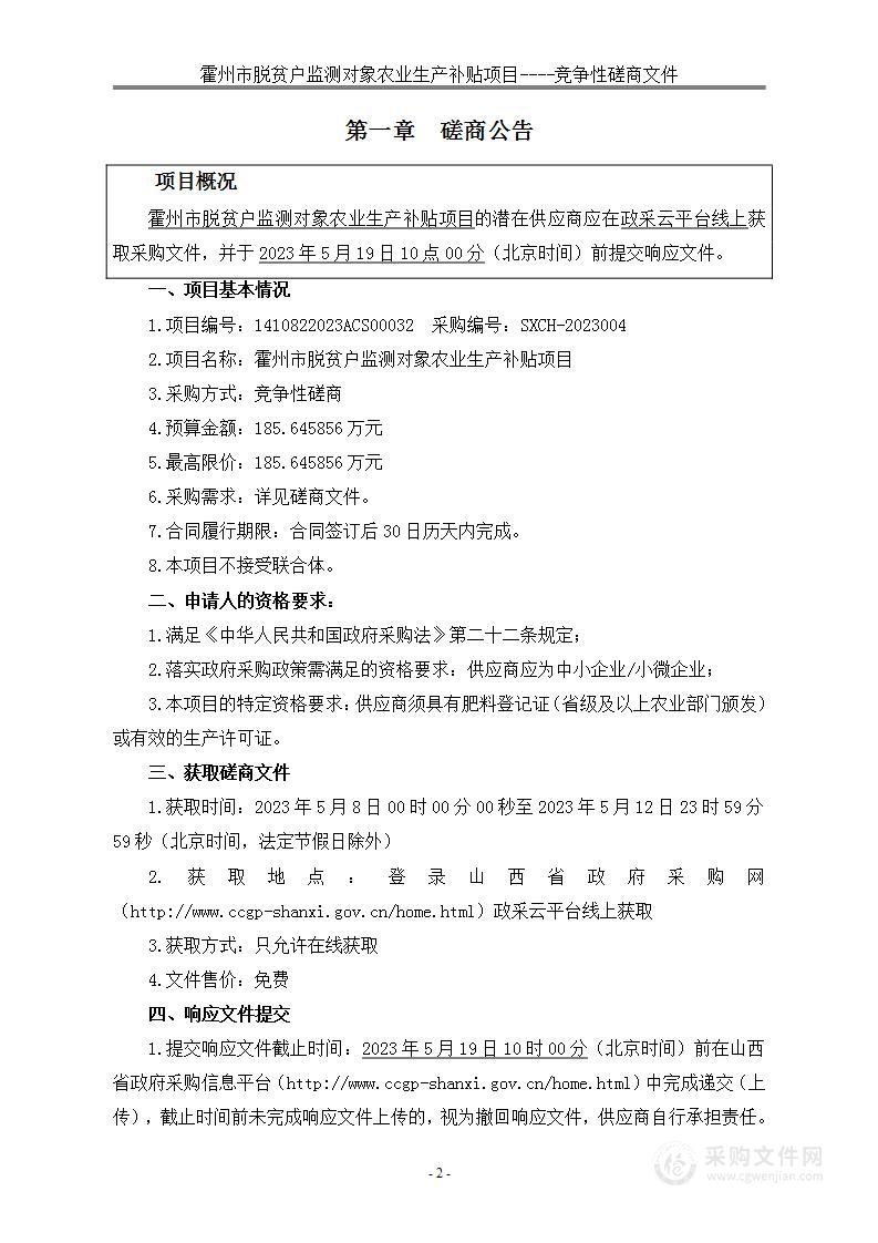 霍州市脱贫户监测对象农业生产补贴项目