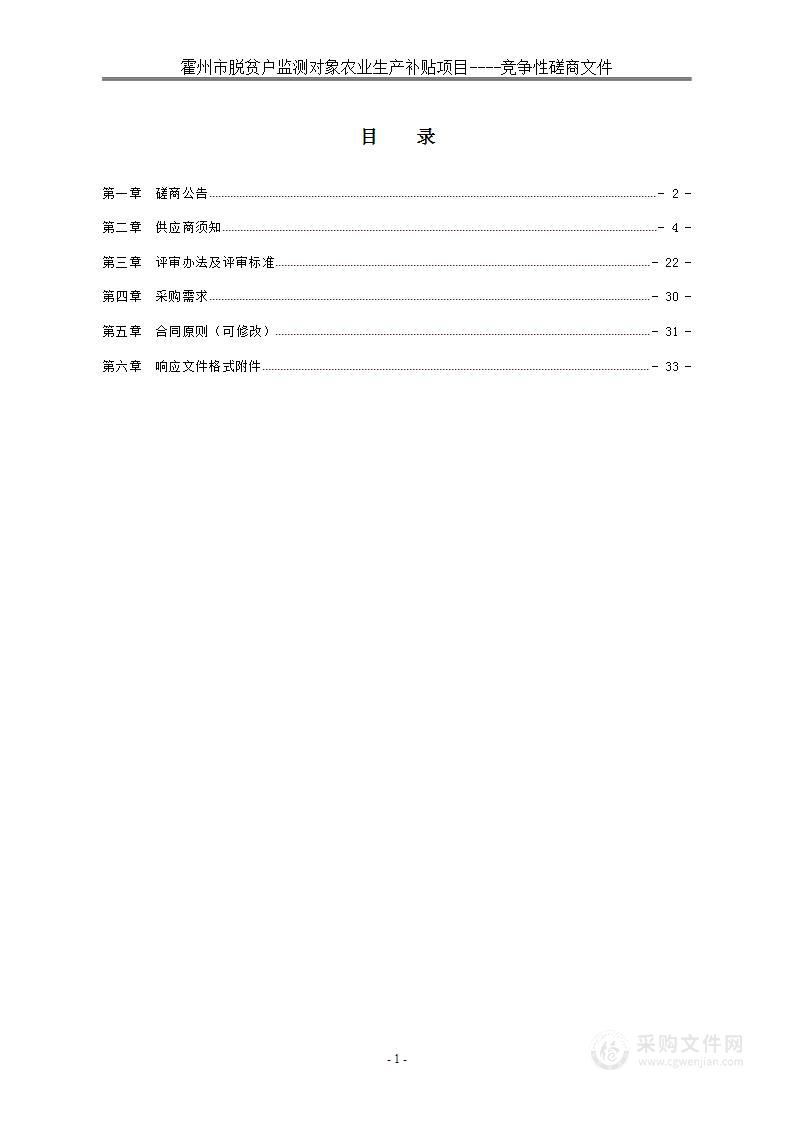 霍州市脱贫户监测对象农业生产补贴项目