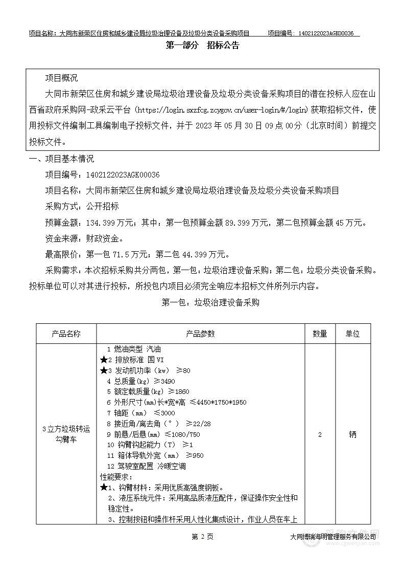 大同市新荣区住房和城乡建设局垃圾治理设备及垃圾分类设备采购项目