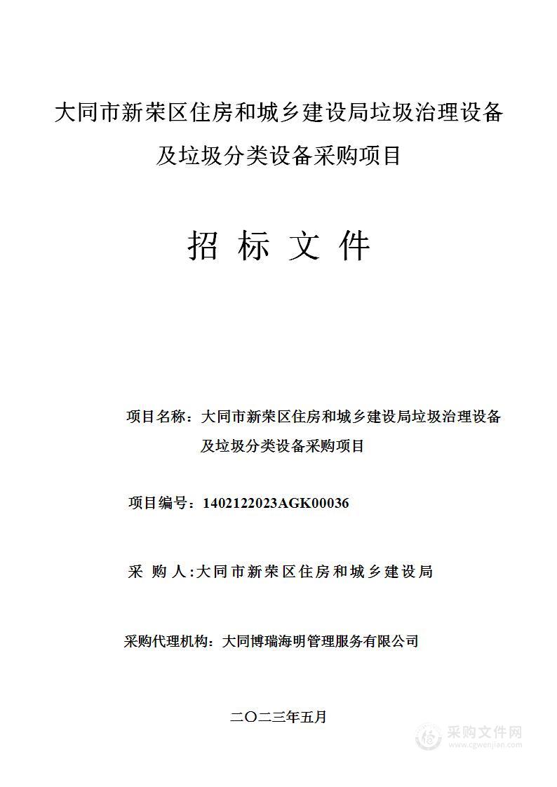 大同市新荣区住房和城乡建设局垃圾治理设备及垃圾分类设备采购项目