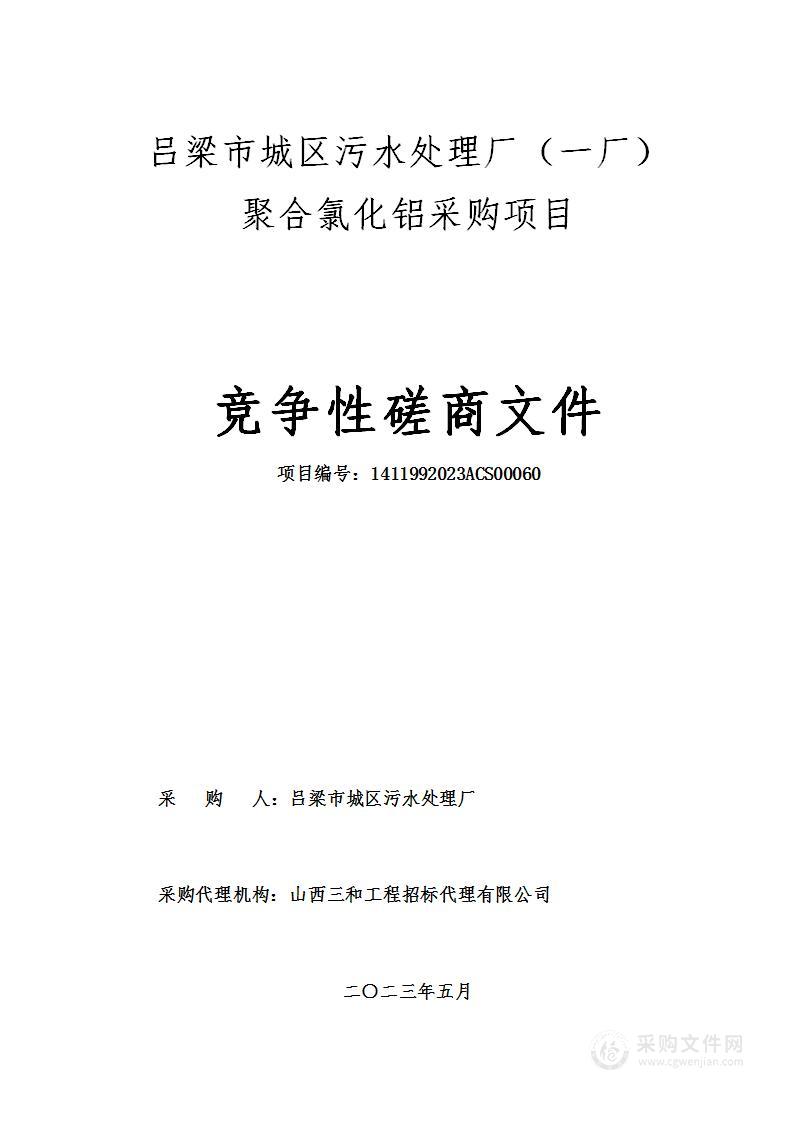 吕梁市城区污水处理厂（一厂）聚合氯化铝采购项目