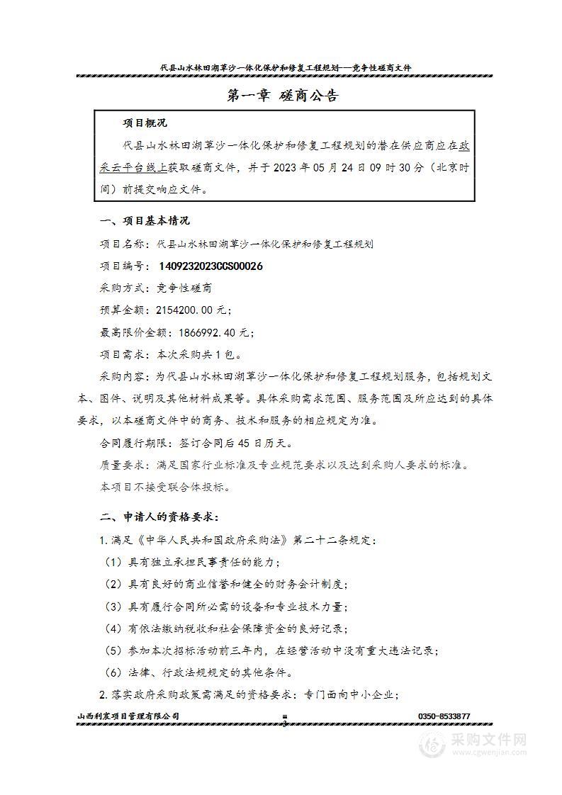 代县山水林田湖草沙一体化保护和修复工程规划