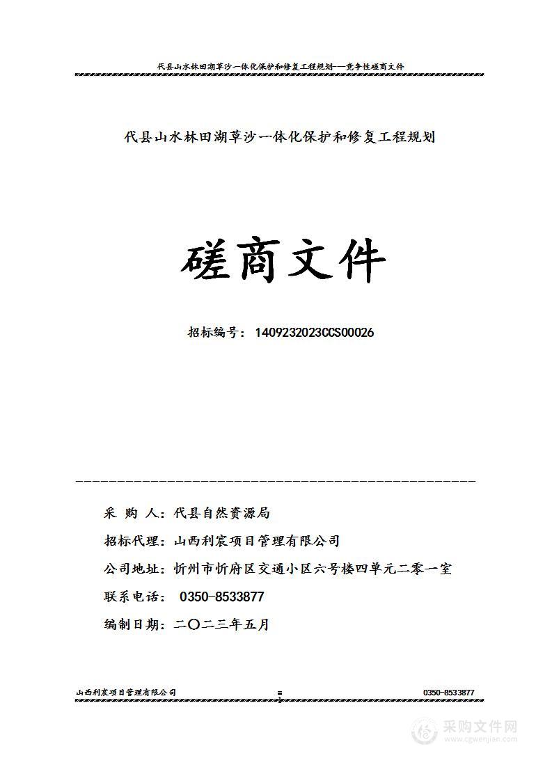 代县山水林田湖草沙一体化保护和修复工程规划