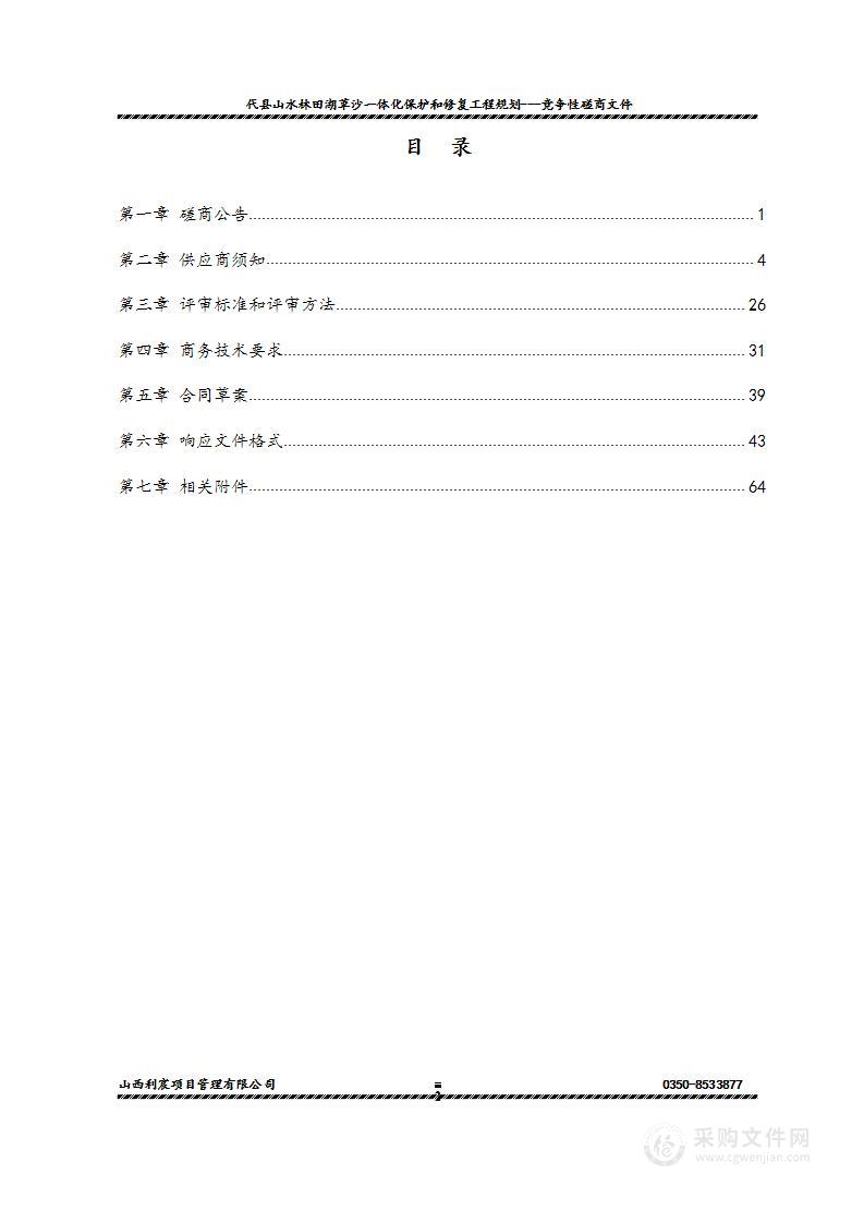 代县山水林田湖草沙一体化保护和修复工程规划