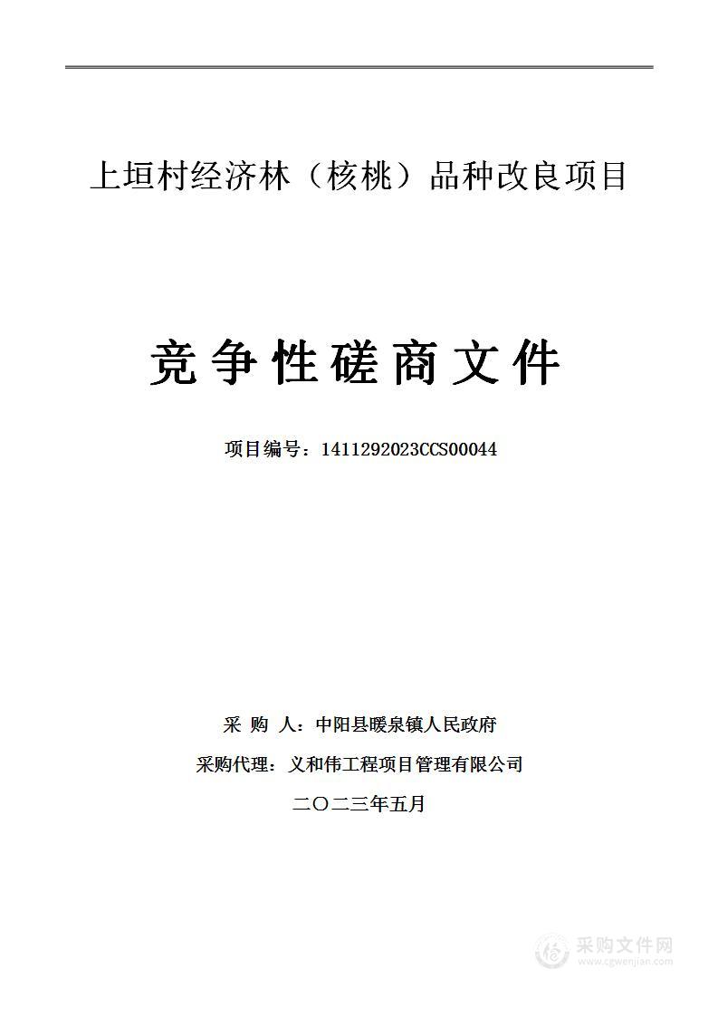 上垣村经济林（核桃）品种改良项目