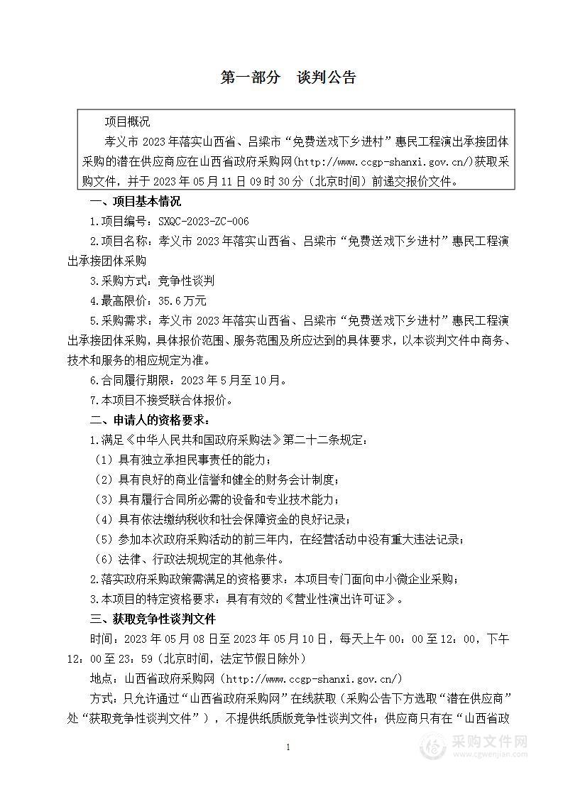 孝义市2023年落实山西省、吕梁市“免费送戏下乡进村”惠民工程演出承接团体采购