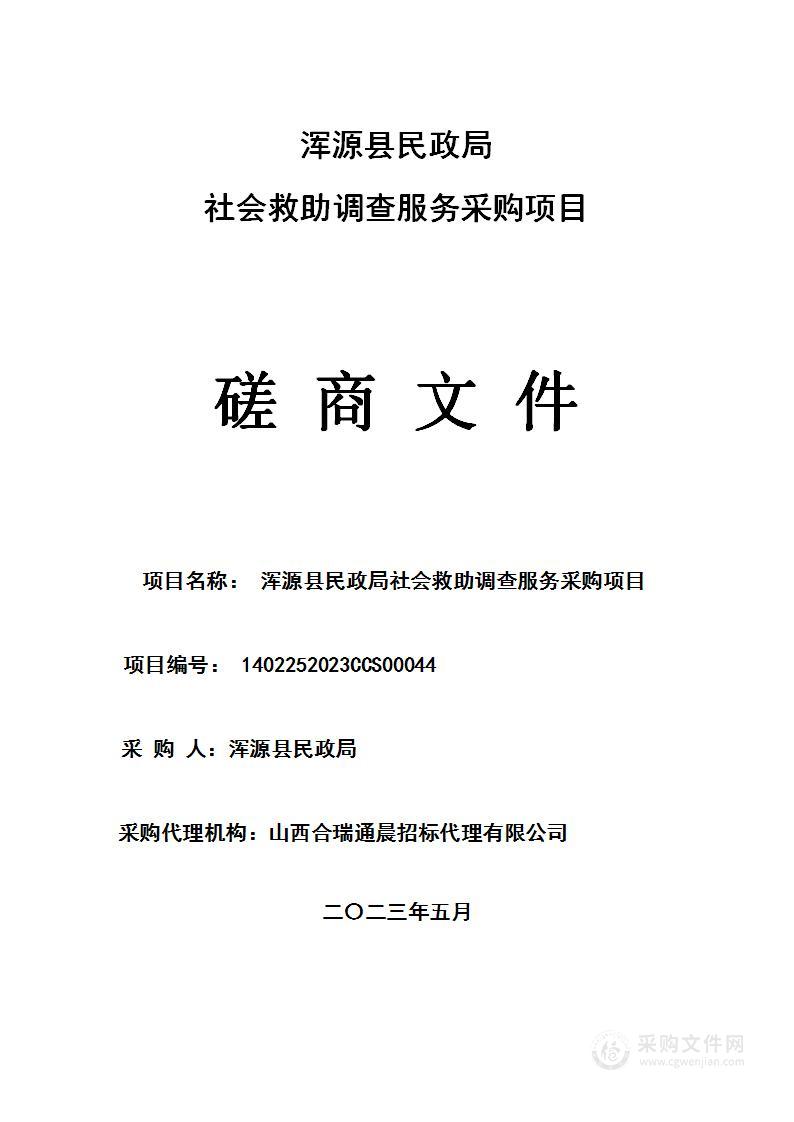 浑源县民政局社会救助调查服务采购项目