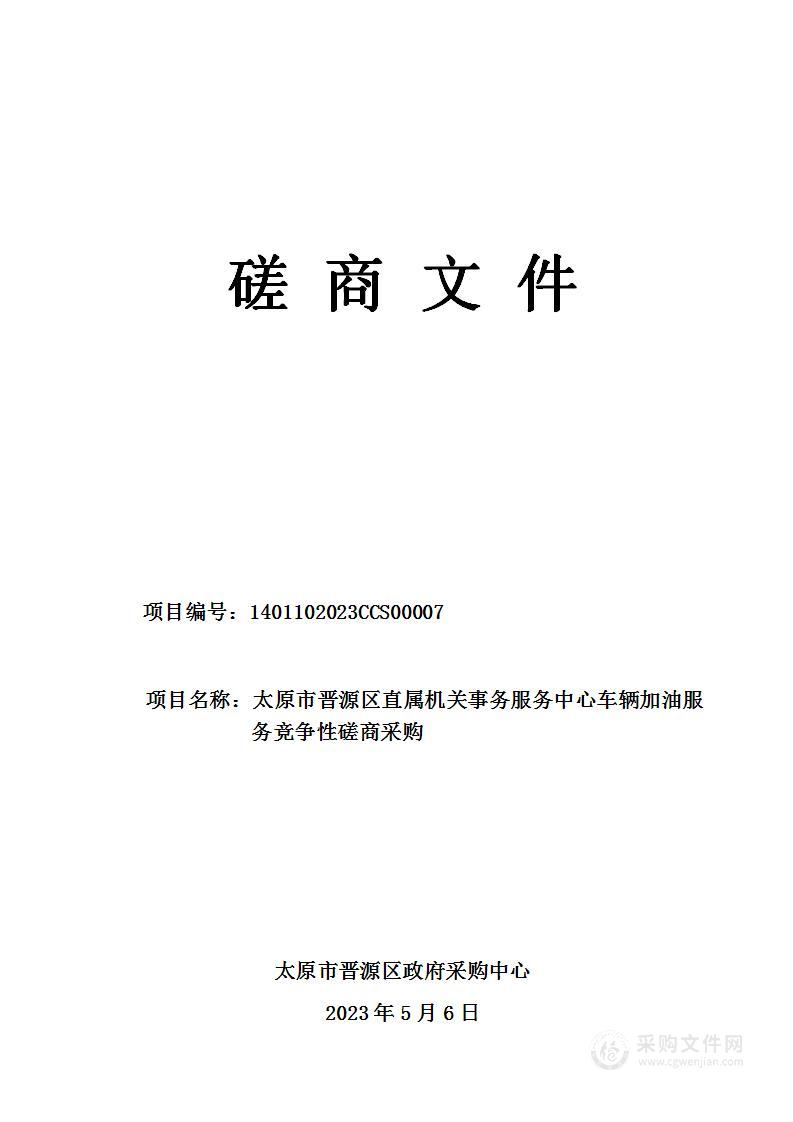 太原市晋源区直属机关事务服务中心车辆加油服务竞争性磋商采购