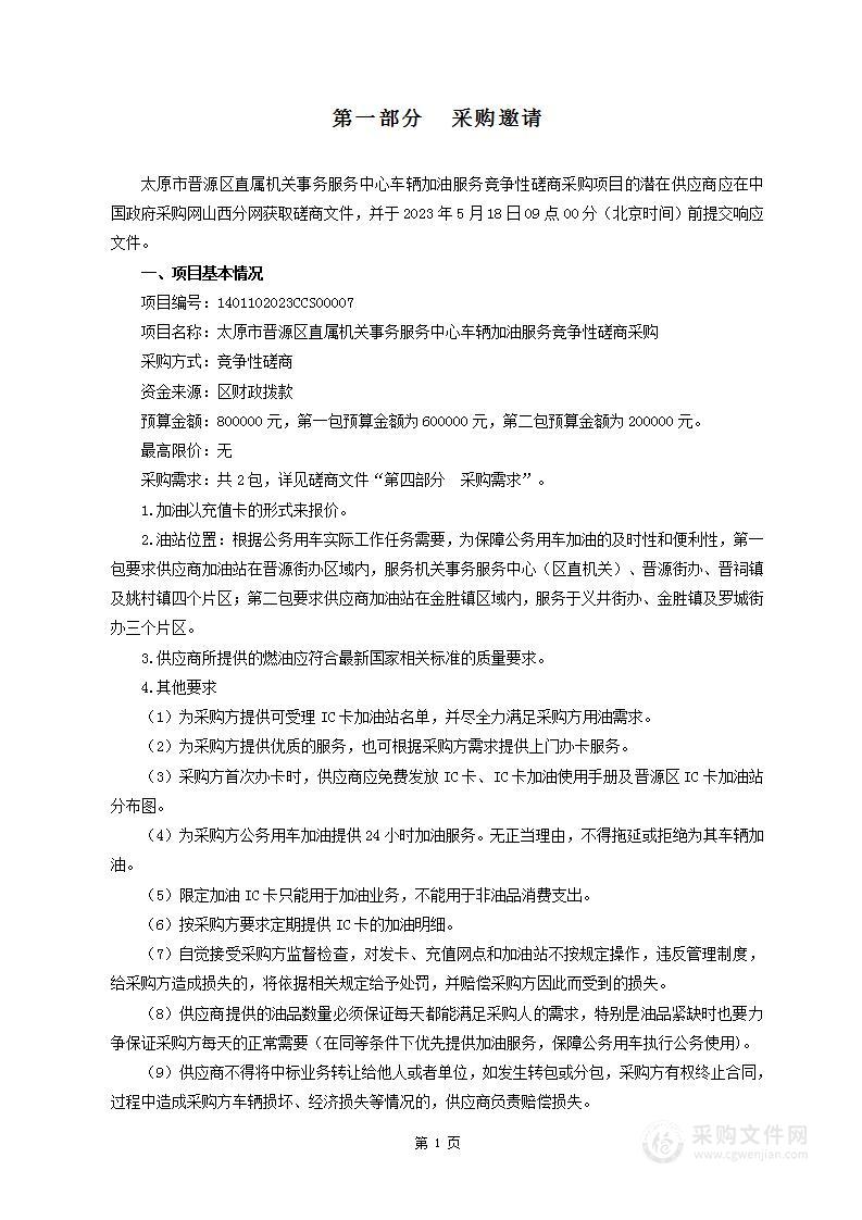 太原市晋源区直属机关事务服务中心车辆加油服务竞争性磋商采购