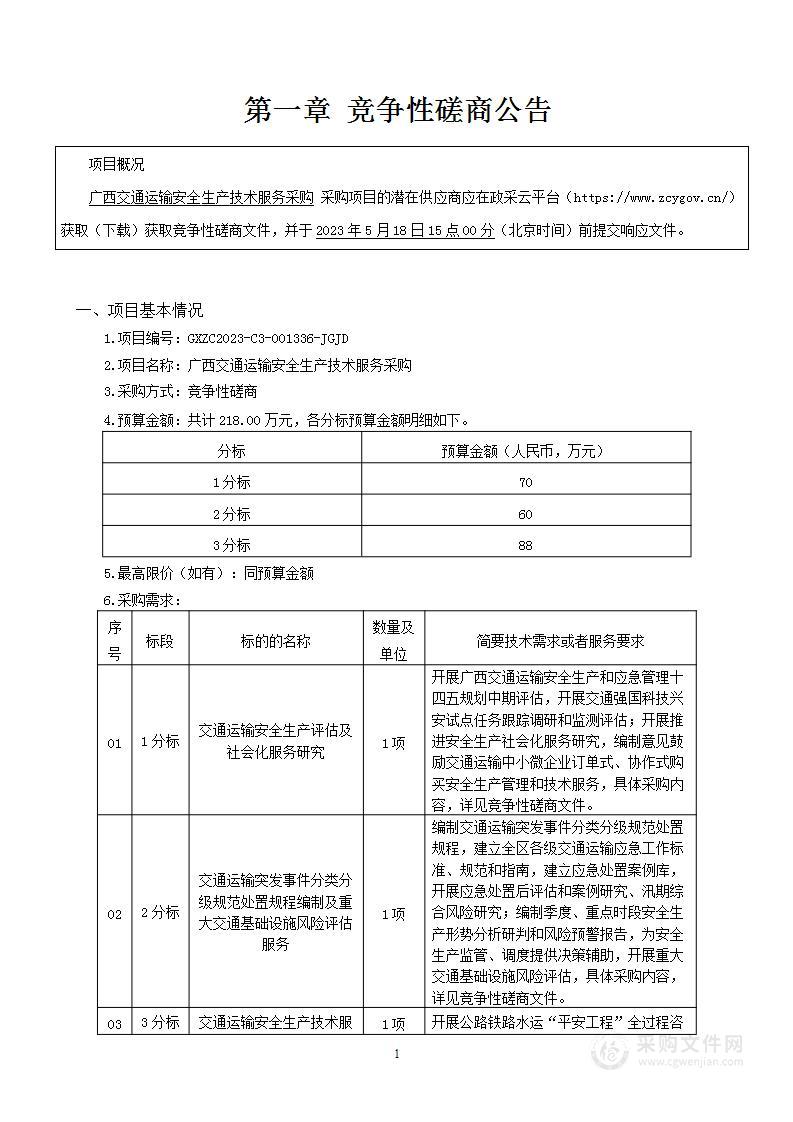 广西交通运输安全生产技术服务采购