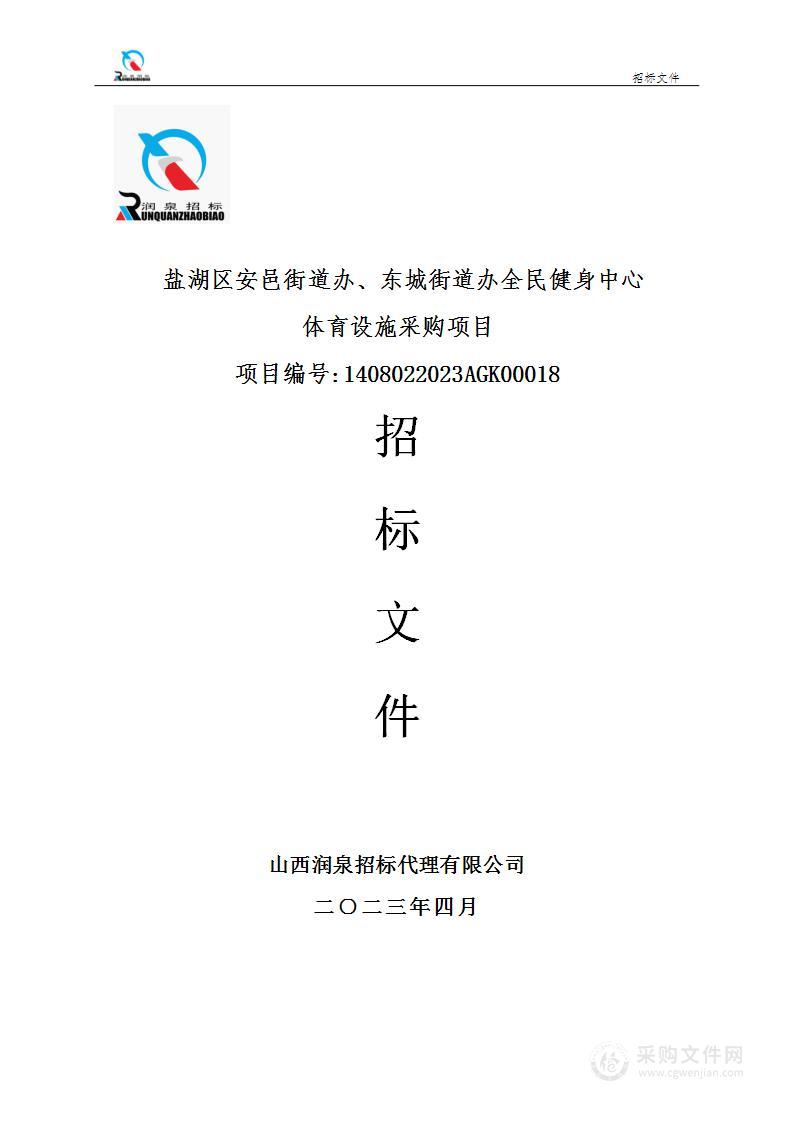 盐湖区安邑街道办、东城街道办全民健身中心体育设施采购项目（1）