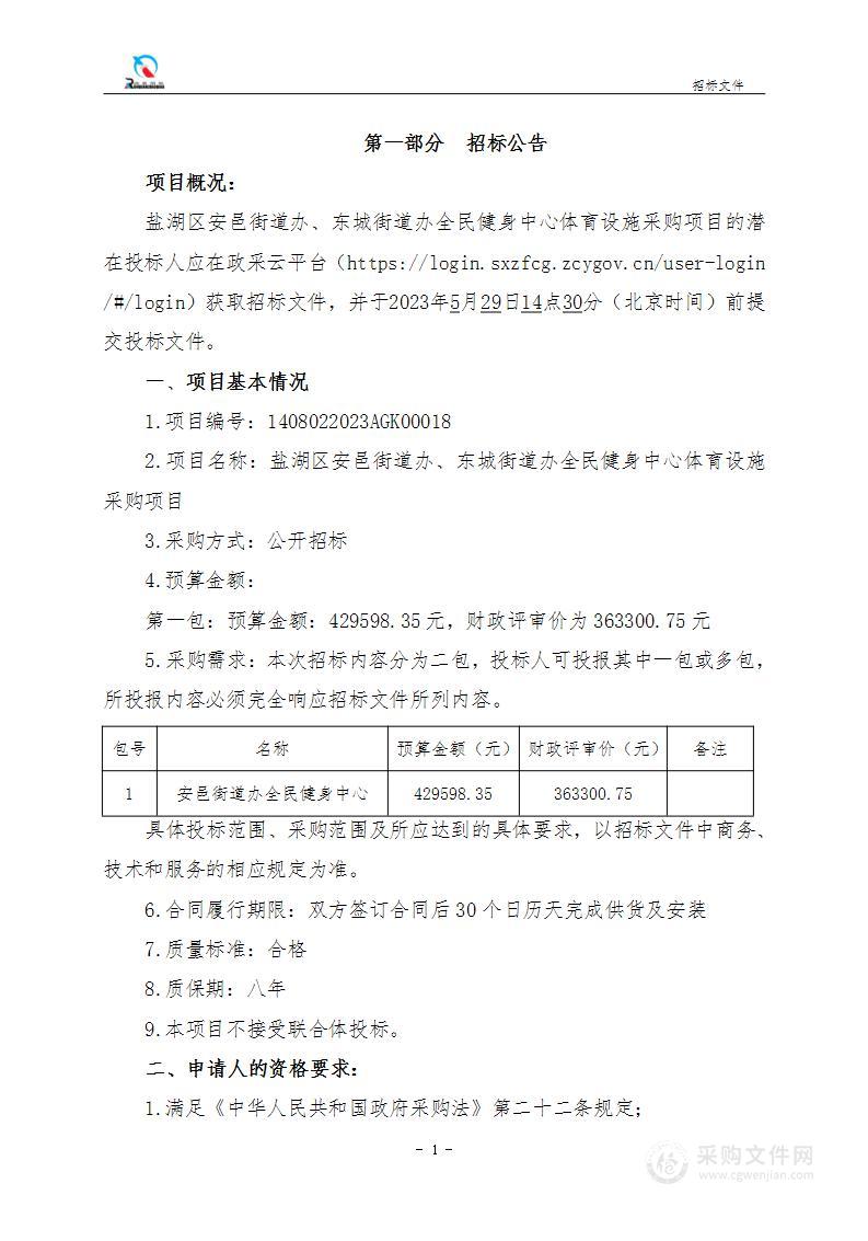 盐湖区安邑街道办、东城街道办全民健身中心体育设施采购项目（1）