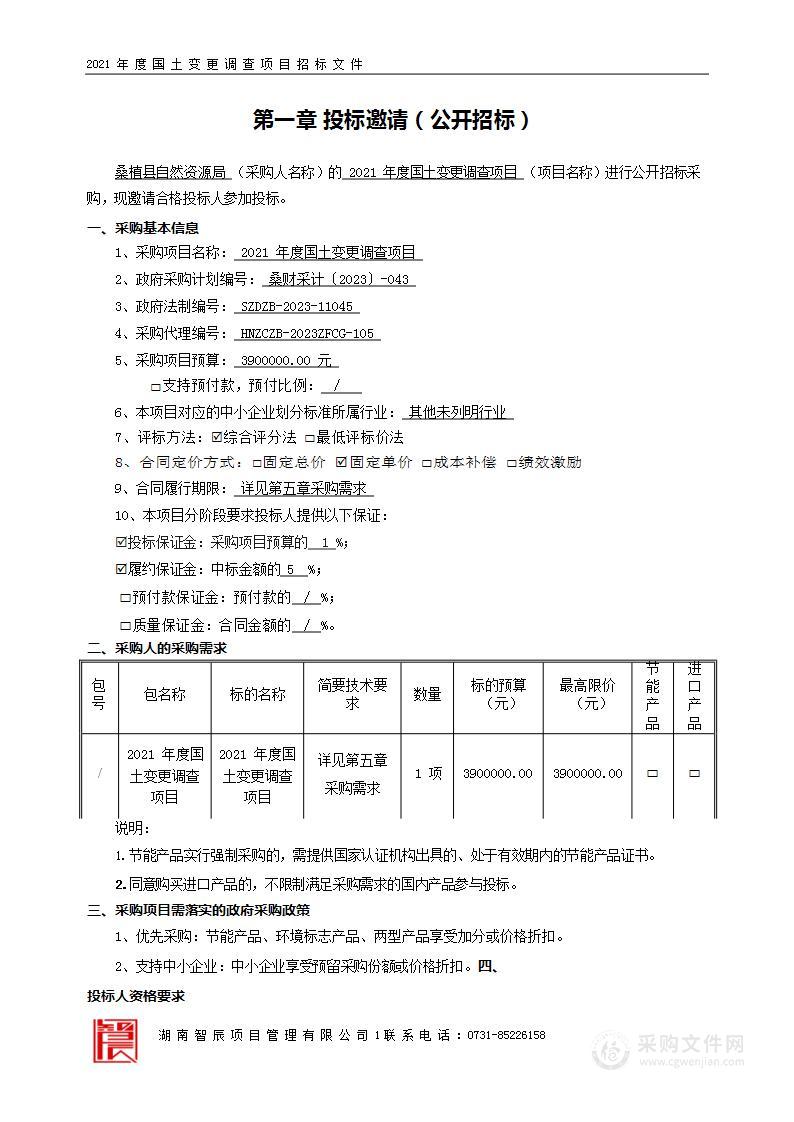 2021年度国土变更调查项目