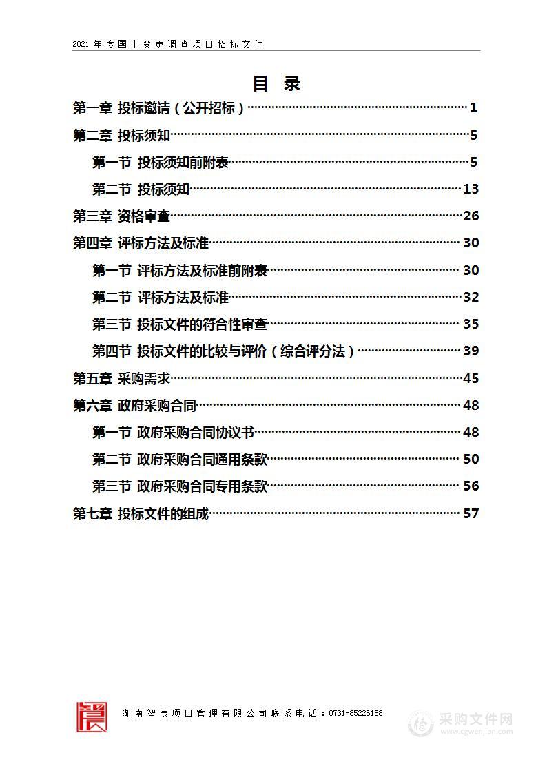 2021年度国土变更调查项目