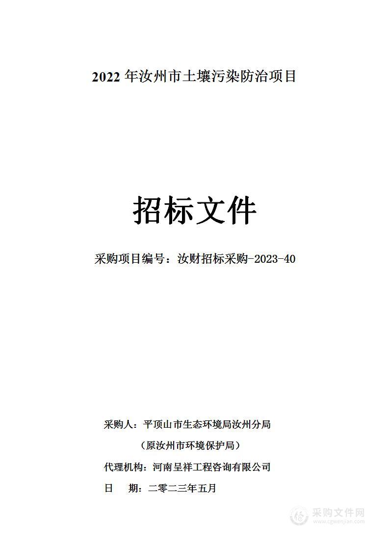 2022年汝州市土壤污染防治项目