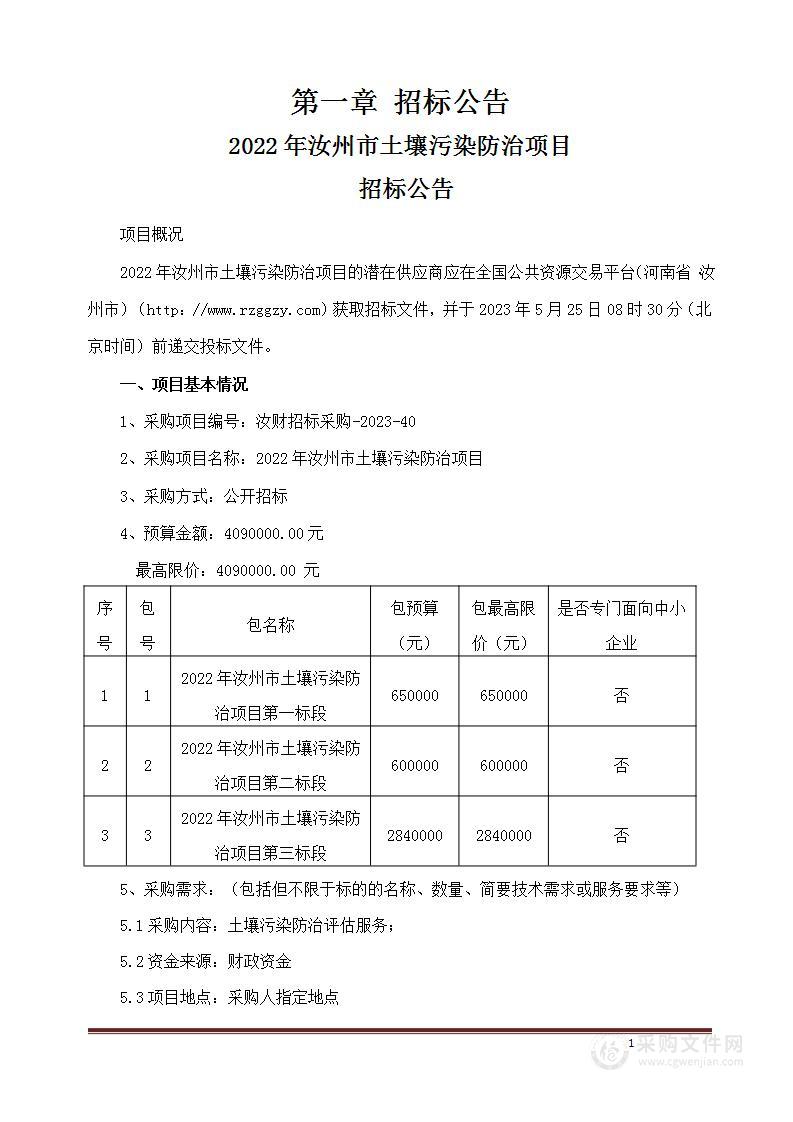 2022年汝州市土壤污染防治项目