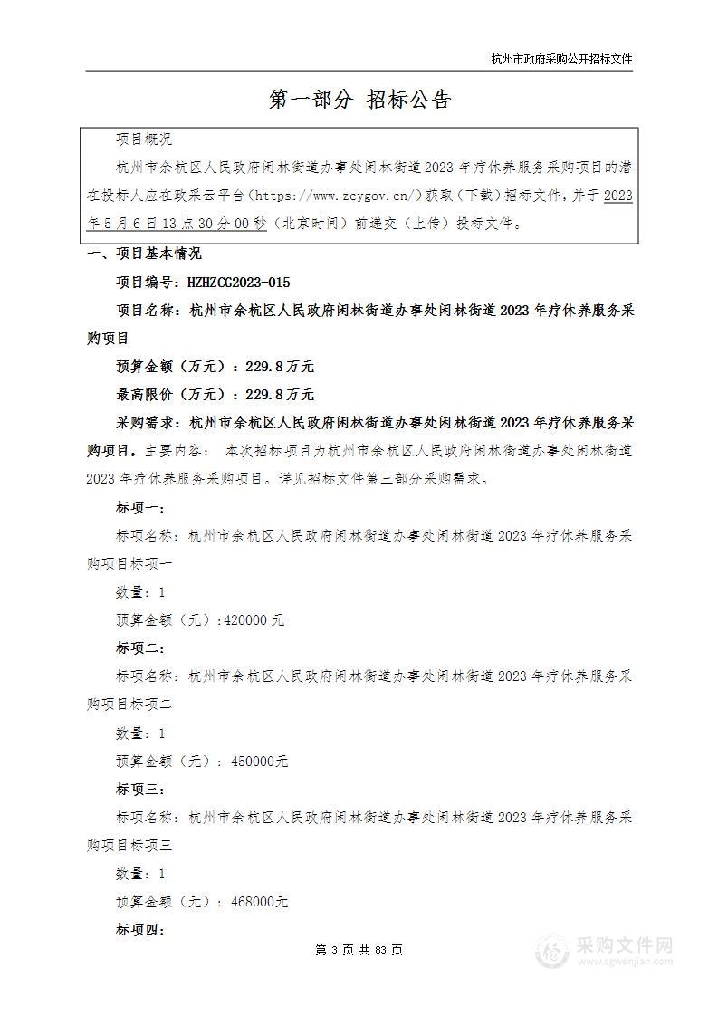 杭州市余杭区人民政府闲林街道办事处闲林街道2023年疗休养服务采购项目