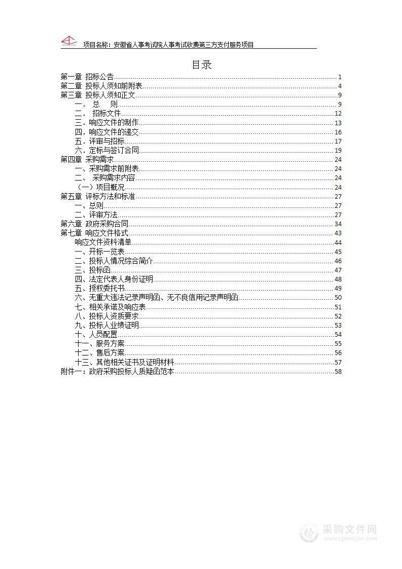 安徽省人事考试院人事考试收费第三方支付服务项目