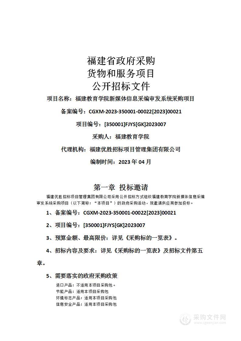 福建教育学院新媒体信息采编审发系统采购项目