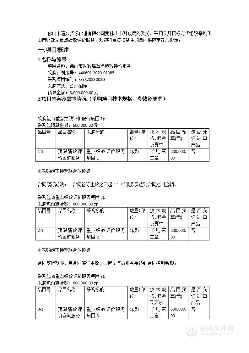 佛山市财政局重点绩效评价服务