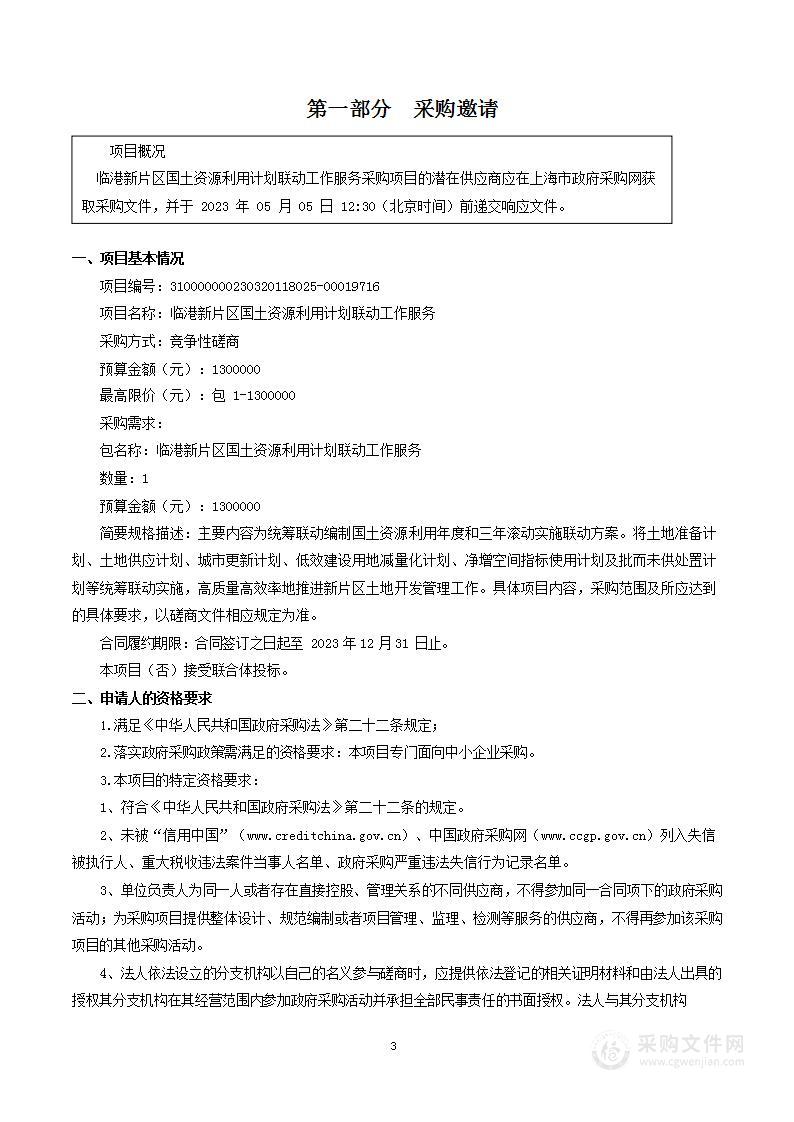 临港新片区国土资源利用计划联动工作服务项目