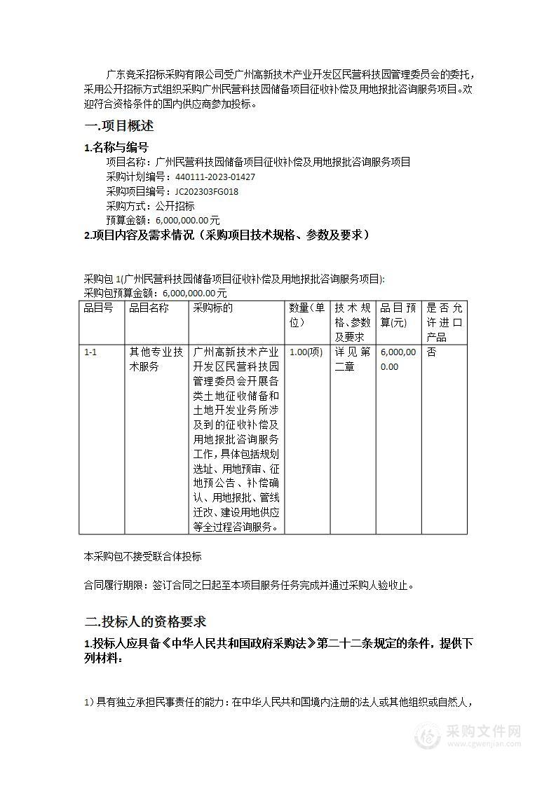 广州民营科技园储备项目征收补偿及用地报批咨询服务项目